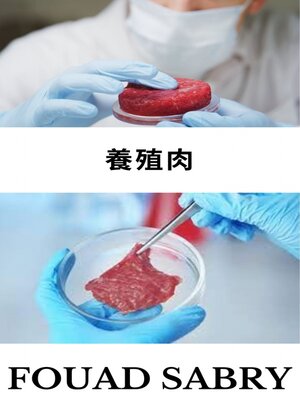 cover image of 養殖肉